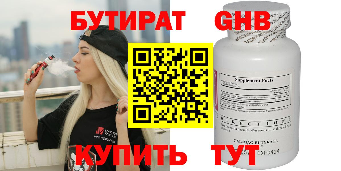 БУТИРАТ  Бутират 1.4BDO  Вход с VPN  Ангарск 